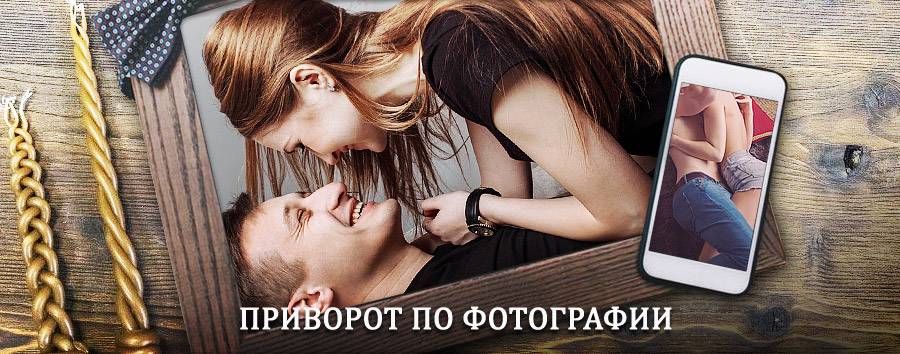 Сильный приворот по фотографии | Эвенск