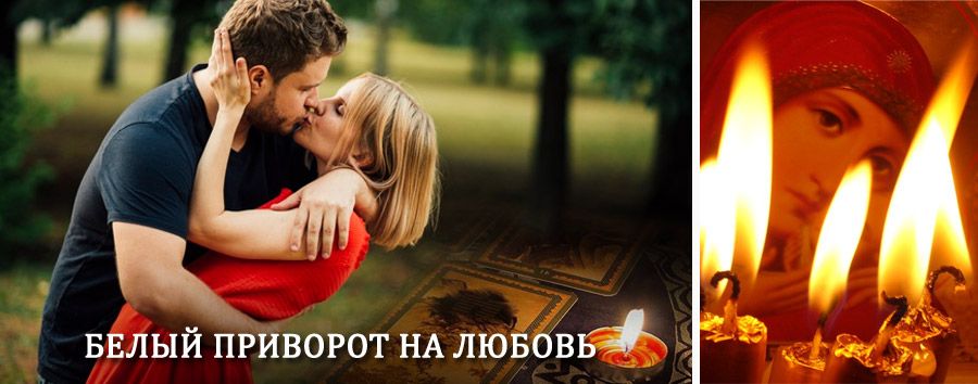 Приворот в домашних условиях на мужчину в Эвенске