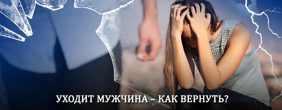 Как вернуть мужа в семью – действенный способ от гадалки в Эвенске