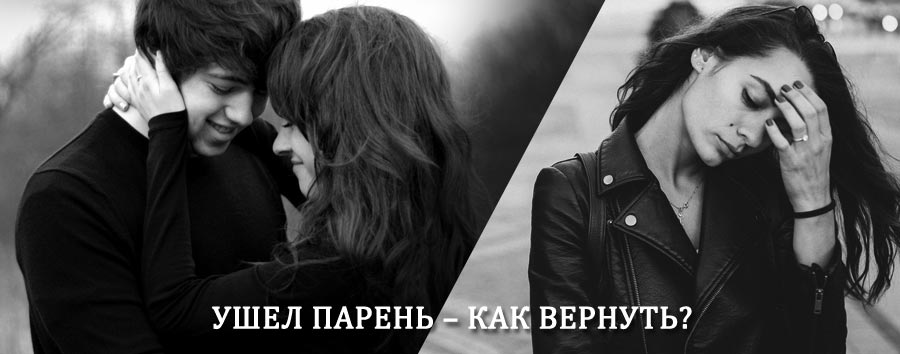 Как вернуть парня после расставания – действенный приворот от гадалки в Эвенске